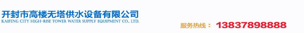 無(wú)塔供水設(shè)備，凈水設(shè)備,無(wú)負(fù)壓供水設(shè)備,變頻恒壓供水設(shè)備,除鐵除錳凈水設(shè)備